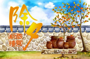 除夕夜的習俗與寓意