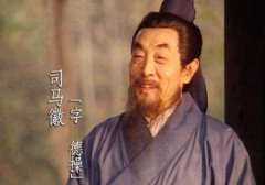 三國演義中的水鏡先生是誰，是東年名士司馬徽