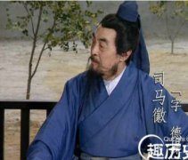 三國演義水鏡先生是誰，是司馬徽字德操穎川人氏