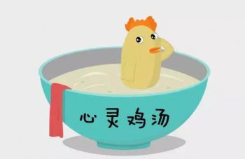 為什么要遠離心靈雞湯，雞湯顯然在消解著思維的能量