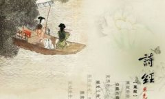 中國第一部詩歌總集是什么，《詩經》是中國古代詩歌開端