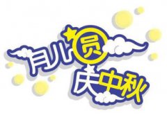 中秋節(jié)的來歷簡單介紹,嫦娥吞下不死藥成仙飛上天空。