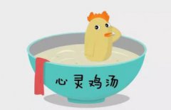 為什么要遠離心靈雞湯,雞湯顯然在消解著思維的能量