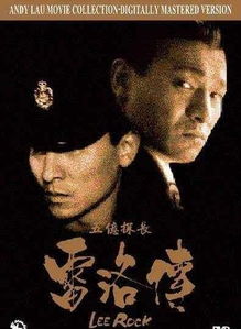 劉偉強導演的電影,《五億探長雷洛傳Ⅰ之雷老虎》、《重慶森林》等