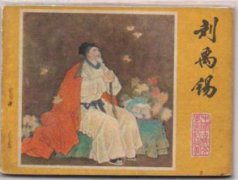 劉禹錫是哪個朝代的詩人，是唐代詩人有“詩豪” 之稱