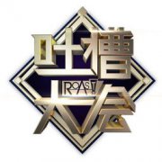 吐槽大會為什么下架了,話題尺度太大被“封殺”