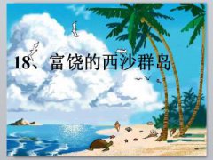 富饒的西沙群島評課,激發學生熱愛祖國的思想感情