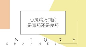 心靈雞湯的意思,就是“充滿知識、智慧和感情的話語”