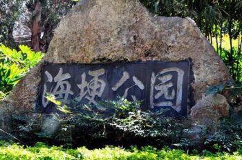 昆明哪里可以釣魚燒烤，西翥溫泉、海埂公園