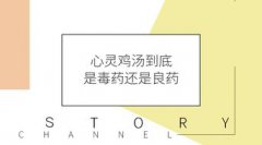 心靈雞湯的意思,就是“充滿知識、智慧和感情的話語”