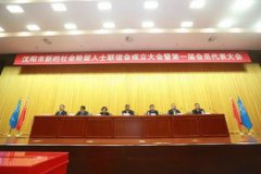 新聯(lián)會是什么組織，新的社會階層人士聯(lián)誼會