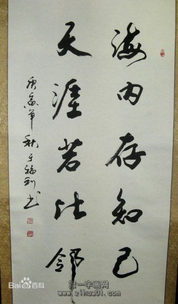 海內存知己天涯若比鄰的作者是誰，作者是王勃