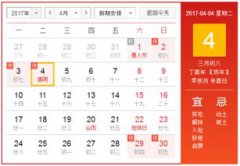 清明節是農歷幾月幾日，2017年的農歷清明節是4月4日