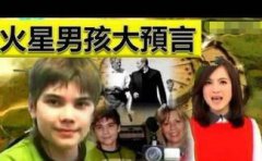 火星男孩是真的嗎，他甚至知道“利莫里亞”