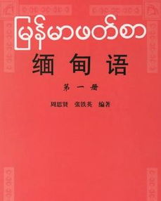 緬甸說什么語言,官方語言為緬甸語