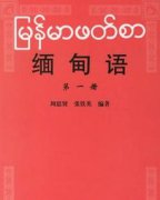 緬甸說什么語言，官方語言為緬甸語