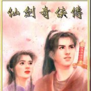 胡歌彭于晏劉詩詩主演的電視,《仙劍奇俠傳三》