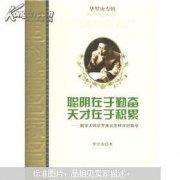 聰明在于  天才在于積累是誰說的， 著名數學家華羅庚說的