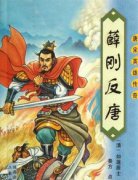 薛剛反唐成功了嗎,薛剛反唐是純屬虛構的