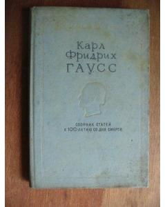 世界排名100的數學家，數學天才卡爾·弗里德里希·高斯