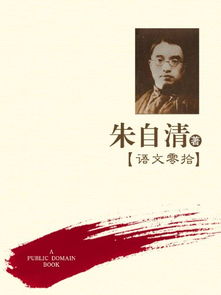 朱自清的簡介,原名自華、號秋實改名自清