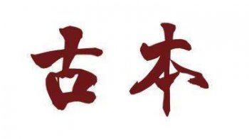 道德經(jīng)真正的原文,道可道也非恒道也名可名也非恒名也