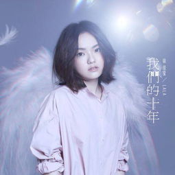 徐佳瑩的歌,《我們的十年》《一樣的月光》