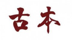 道德經真正的原文，道可道也非恒道也名可名也非恒名也