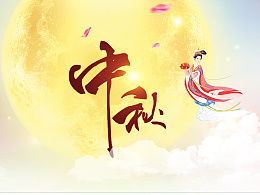 關于中秋節的古詩詞，明月幾時有把酒問青天