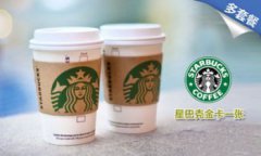 開一家星巴克需要投資多少,資金一般會在88.9萬元左右