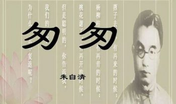 朱自清的散文,《匆匆》燕子去了有再來的時(shí)候