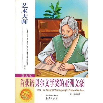 泰戈爾獲得諾貝爾文學(xué)獎的作品是，《吉檀》獲得諾貝爾獎