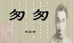 朱自清的散文,《匆匆》燕子去了有再來的時候