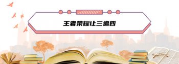 讓三追四是什么意思？出自于“2020王者榮耀世冠”總決賽