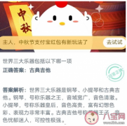 世界著名三大樂(lè)器及稱號(hào)？鋼琴、小提琴、古典吉他