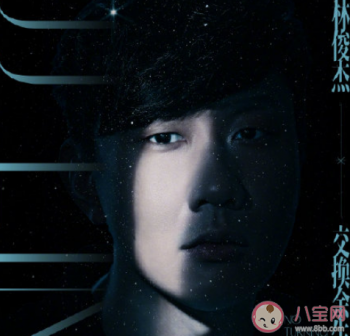 林俊杰《交換余生》歌詞表達什么感情,充滿情感旋律歌曲