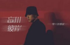 紅色彼岸花花瓣遍地撒是什么歌?《忘川彼岸》歌詞及原唱