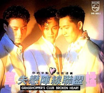 他總是只留下電話號碼什么歌，這首歌歌名叫做《失戀陣線聯盟》