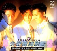 他總是只留下電話號碼什么歌,這首歌歌名叫做《失戀陣線聯(lián)盟》