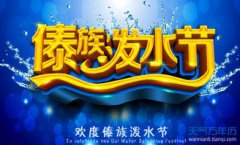 潑水節(jié)是幾月幾日,每年公歷4月13—15日之間