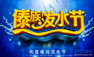 潑水節是幾月幾日,每年公歷4月13—15日之間
