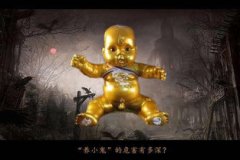 養(yǎng)小鬼是什么意思，把夭折嬰兒做成小鬼養(yǎng)在自己身邊