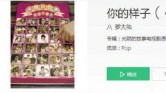 我聽到遠處傳來誰的聲音是什么歌,歌名叫做《你的樣子》