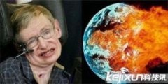 霍金預(yù)言地球滅亡將近