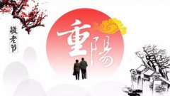 重陽節的來歷及習俗