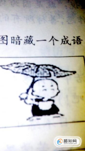 一個和尚打傘是什么成語