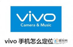 vivo手機怎么定位追蹤