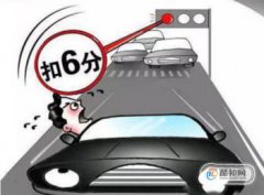 c1駕照闖紅燈扣多少分,什么情況下闖紅燈不扣分