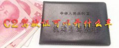 c2駕照可以開什么車