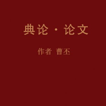 中國第一部文學批評專著是什么